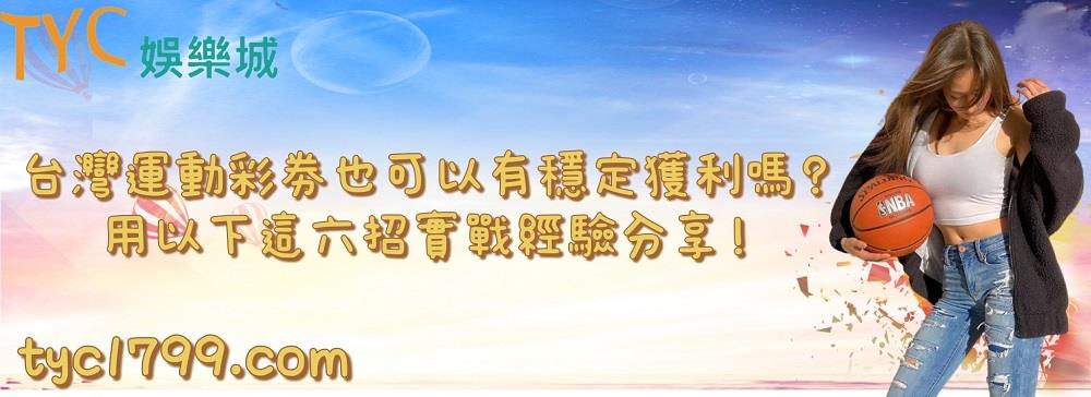 台灣運動彩劵也可以有穩定獲利嗎?用以下這六招實戰經驗問分享!