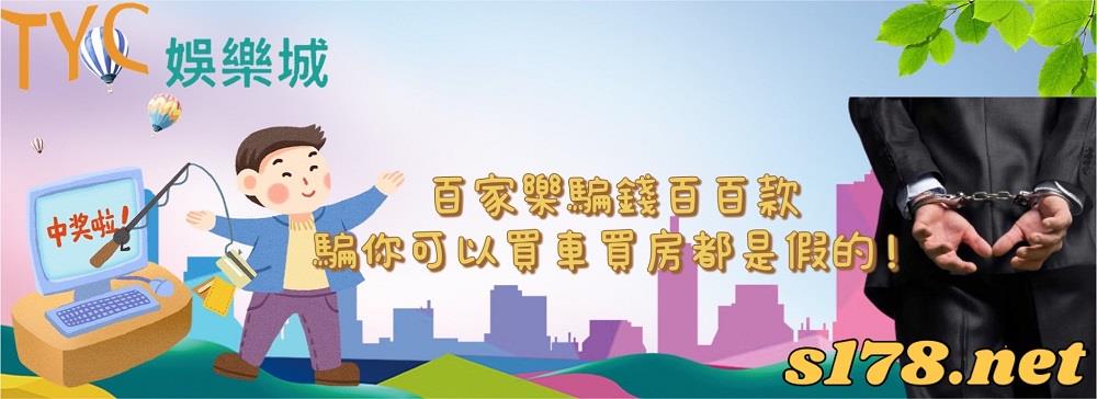 百家樂騙錢百百款,騙你可以買車買房都是假的!