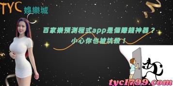 https://www.wagerrg.com.tw/百家樂預測程式app是個賺錢神器?小心你也被坑殺!