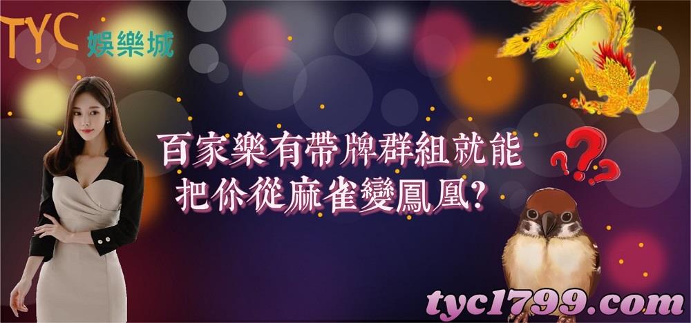 百家樂有帶牌群組就能把你從麻雀變鳳凰?