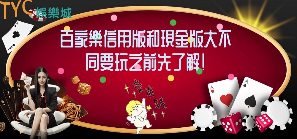 百家樂信用版和現金版大不同,要玩之前先了解!