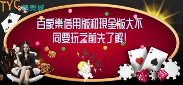 https://www.wagerrg.com.tw/百家樂信用版和現金版大不同,要玩之前先了解!