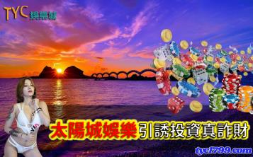https://www.wagerrg.com.tw/太陽城娛樂詐騙,一搭一唱引誘投資真詐財,把玩家耍得團團轉!
