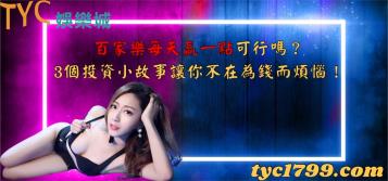 https://www.wagerrg.com.tw/百家樂每天贏一點可行嗎?3個投資小故事讓你不在為錢而煩惱!