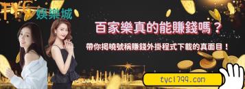 https://www.wagerrg.com.tw/百家樂真的能賺錢嗎?帶你揭曉號稱賺錢外掛程式下載的真面目!