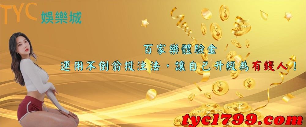 百家樂體驗金│運用不倒翁投注法,讓自己升級為有錢人!
