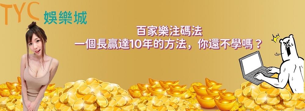 百家樂注碼法│一個長贏達10年的方法,你還不學嗎?