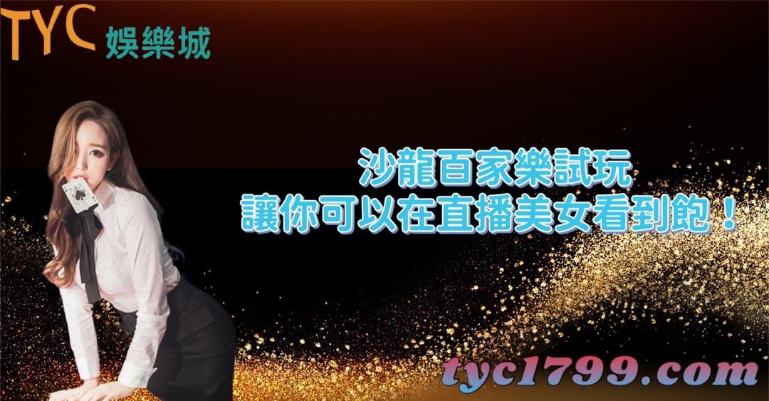 沙龍百家樂試玩,讓你可以在直播美女看到飽!