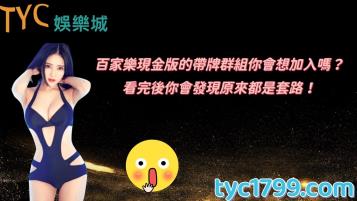 https://www.wagerrg.com.tw/百家樂現金版的帶牌群組你會想加入嗎?看完後你會發現原來都是套路!
