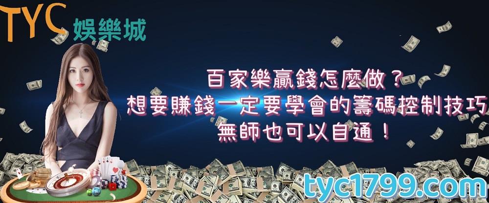 百家樂贏錢怎麼做?想要賺錢一定要學會的籌碼控制技巧,無師也可以自通!