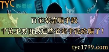 https://www.wagerrg.com.tw/百家樂詐騙手段,千萬不要再被這些老套手法給騙了!