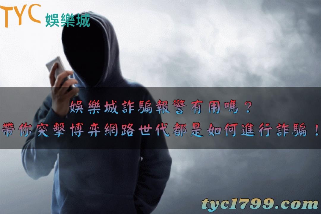 娛樂城詐騙報警有用嗎?帶你突擊博弈網路世代都是如何進行詐騙!
