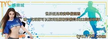 https://www.wagerrg.com.tw/世界盃足球賽準備開踢,哪一支球隊可以順利過關斬將獲得2022的冠軍呢?
