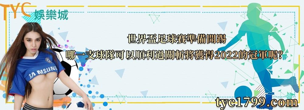 世界盃足球賽準備開踢,哪一支球隊可以順利過關斬將獲得2022的冠軍呢?