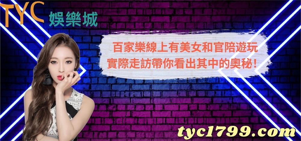 百家樂線上有真實美女荷官陪遊玩,實際走訪帶你來看出其中的奧秘!