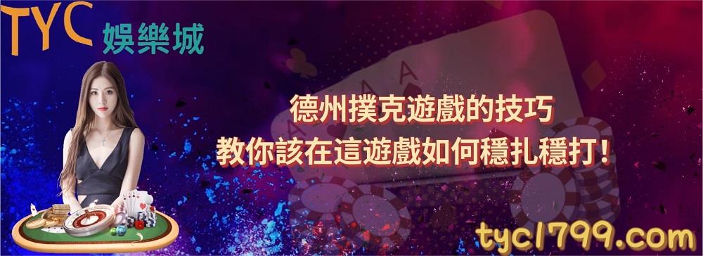 德州撲克遊戲的技巧,教你該在這遊戲如何穩扎穩打!