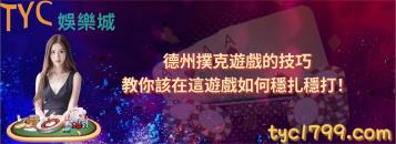 https://www.wagerrg.com.tw/德州撲克遊戲的技巧,教你該在這遊戲如何穩扎穩打!