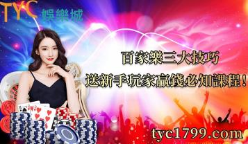 https://www.wagerrg.com.tw/百家樂三大技巧,送新手玩家贏錢必知課程!