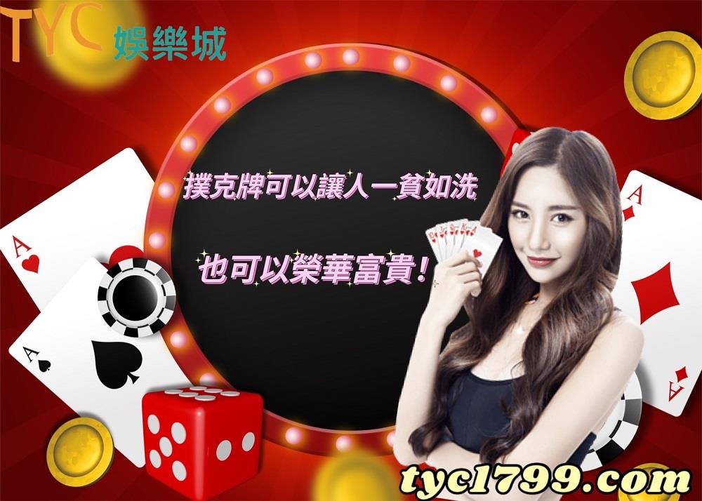 撲克牌可以讓人一貧如洗,也可以榮華富貴!