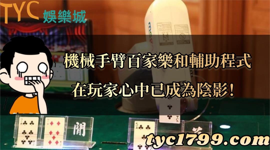 機械手臂百家樂和輔助程式在玩家心中已成為陰影!