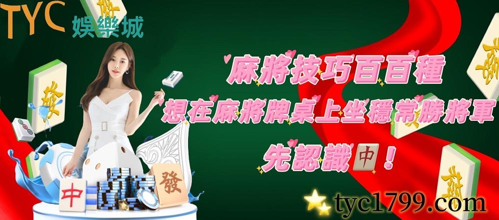 麻將技巧百百種,想在麻將牌桌上坐穩常勝將軍,先認識它!
