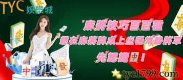 https://www.wagerrg.com.tw/麻將技巧百百種,想在麻將牌桌上坐穩常勝將軍,先認識它!