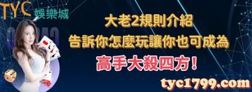 https://www.wagerrg.com.tw/大老2規則介紹,告訴你怎麼玩讓你也可成為高手大殺四方!