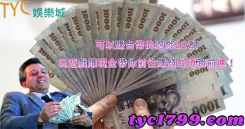 https://www.wagerrg.com.tw/可以賺台幣的遊戲2021，玩遊戲賺現金帶你前往賺錢的道路前進！