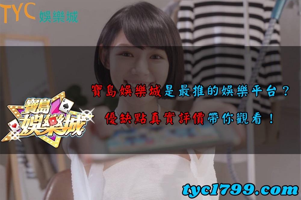 寶島娛樂城是最推的娛樂平台?優缺點真實評價帶你觀看!