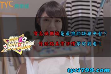 https://www.wagerrg.com.tw/寶島娛樂城是最推的娛樂平台?優缺點真實評價帶你觀看!
