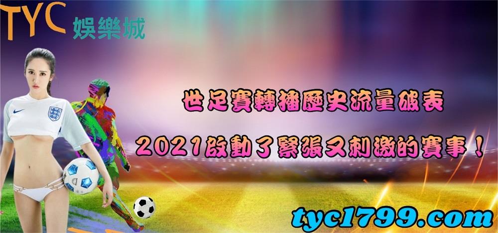 世足賽轉播歷史流量破表,2021啟動了緊張又刺激的賽事!