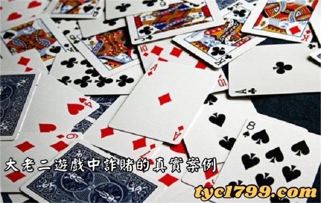 大老二遊戲中詐賭的真實案例