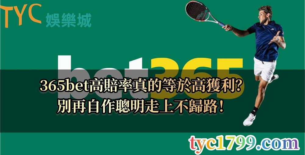 365bet高賠率真的可以有高獲利?別掉進圈套中!