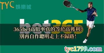 https://www.wagerrg.com.tw/365bet高賠率真的可以有高獲利？別掉進圈套中！