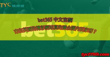 https://www.wagerrg.com.tw/bet365｜中文即時比分的國外網站，提款在台灣合法嗎?