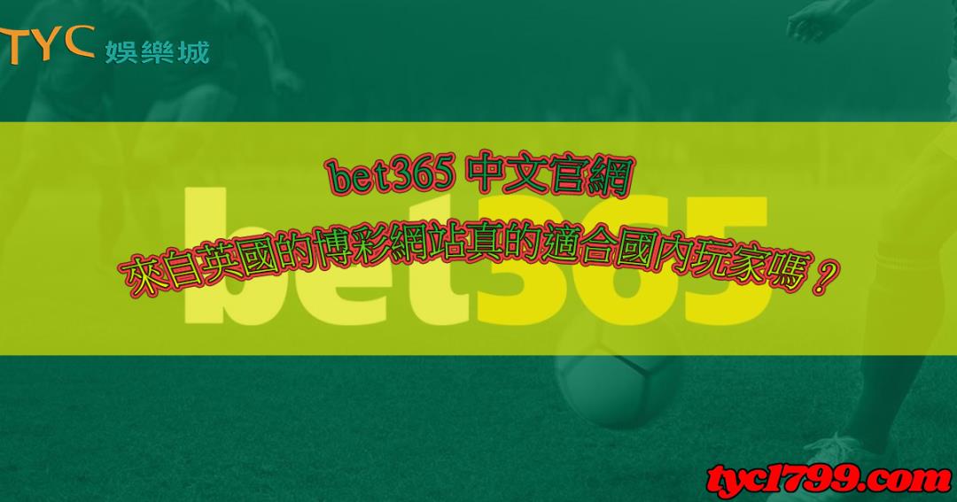 很多台灣玩家也會到這個網站中去觀看裡面的bet365即時比分