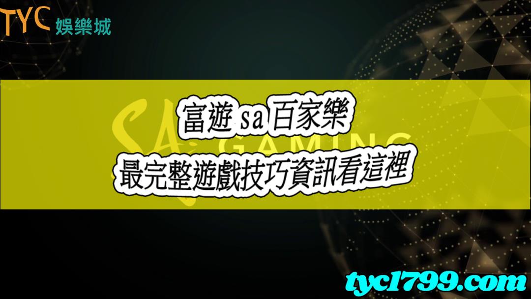 富遊sa百家樂是富遊娛樂城頗受玩家喜愛的遊戲項目之一