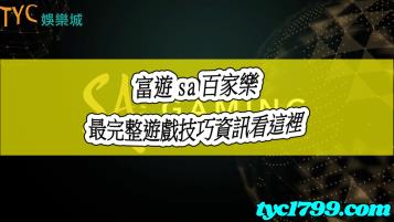 https://www.wagerrg.com.tw/富遊sa百家樂熱度持續!完整版遊戲技巧看過來!