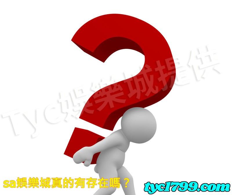 sa娛樂城真的有存在嗎?