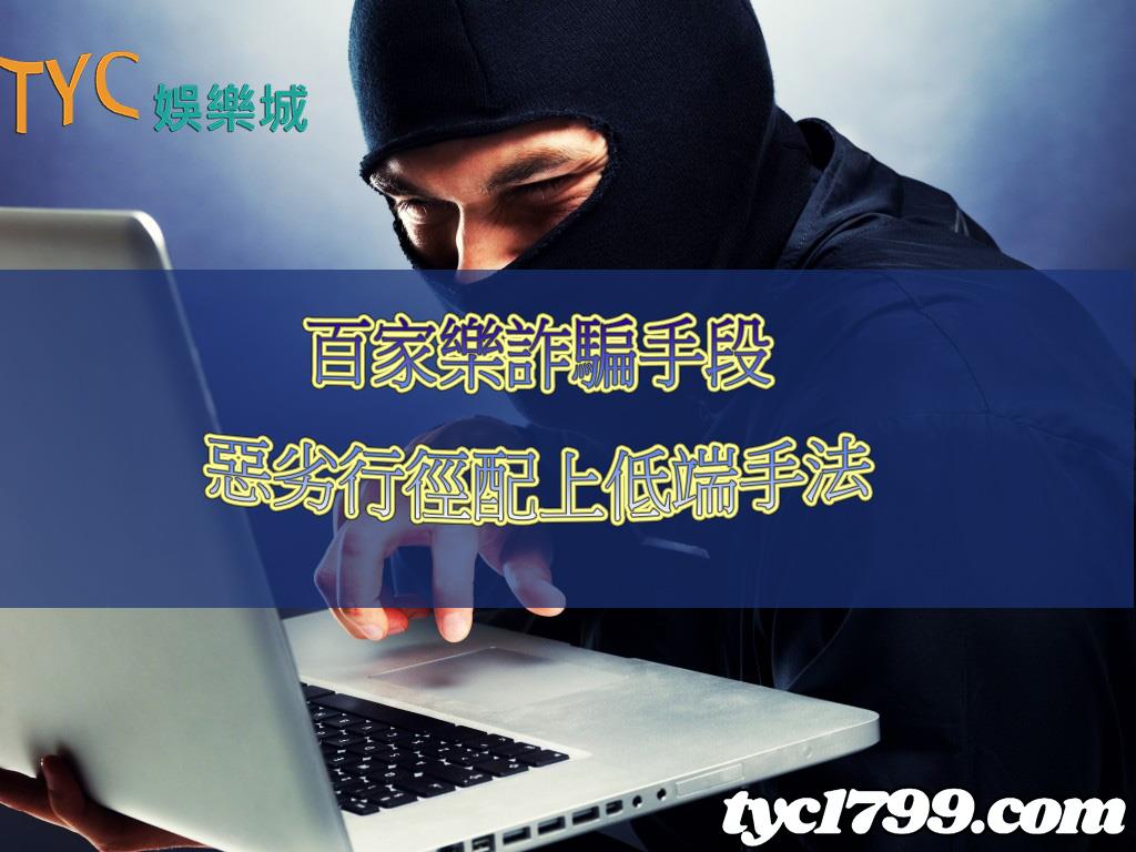 百家樂詐騙的事件頻傳