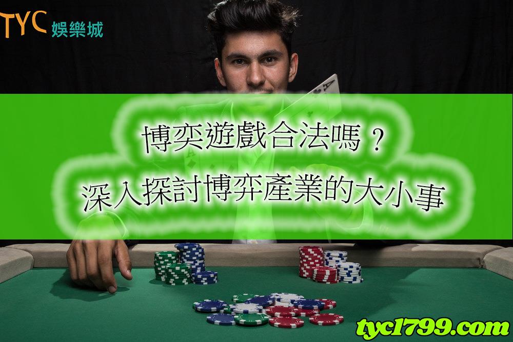 博弈遊戲合法