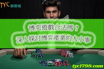 https://www.wagerrg.com.tw/博奕遊戲合法嗎?這些爭議已久的問題終於有了答案?!
