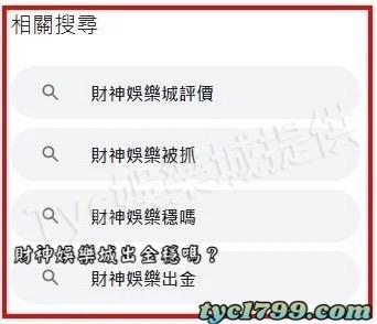 財神娛樂城出金穩嗎?