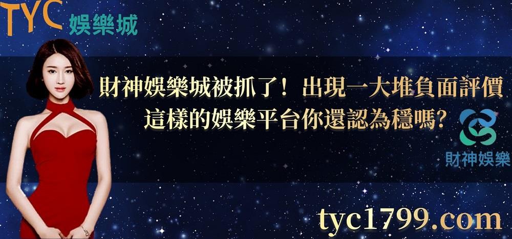財神娛樂城被抓了!出現一大堆負面評價,這樣的娛樂平台你還認為穩嗎?