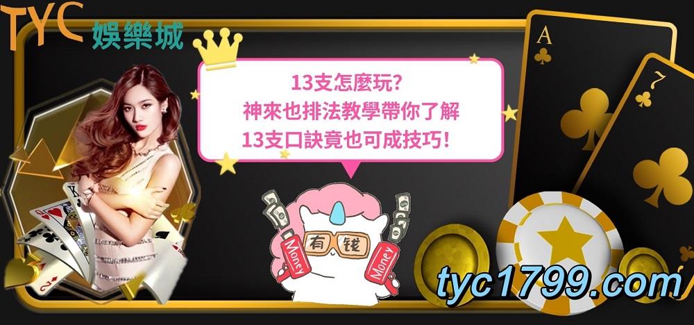 13支怎麼玩?神來也排法教學帶你了解13支口訣竟也可成技巧!