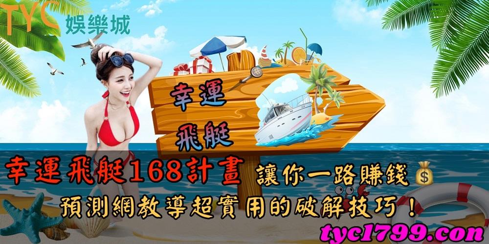 幸運飛艇168計畫讓你一路賺錢,預測網教導超實用的破解技巧!