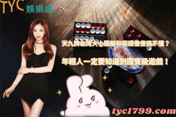 https://www.wagerrg.com.tw/天九牌台灣大小圖解和術語傻傻搞不懂?年輕人一定要知道到國寶級遊戲!