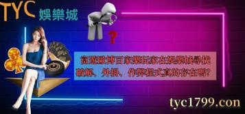 https://www.wagerrg.com.tw/富遊歐博百家樂玩家在娛樂城尋找破解、外掛、作弊程式真的存在嗎?