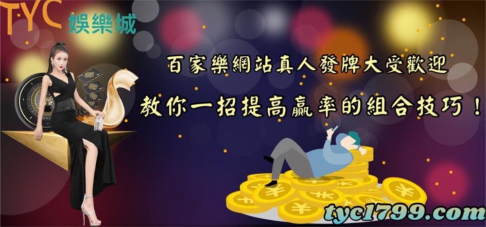 百家樂網站真人發牌大受歡迎,教你一招提高贏率的組合技巧!