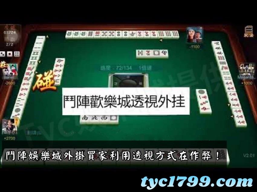 鬥陣娛樂城外掛買家利用透視方式在作弊!